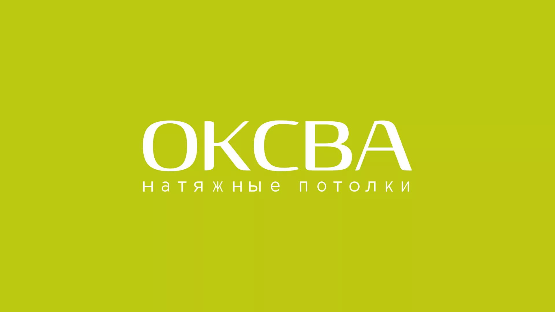 Создание сайта по продаже натяжных потолков для компании «ОКСВА» в Когалыме